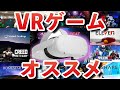 【Oculus Quest 2】オススメVRゲームはこれだ!VRゲームを100本以上遊んだミライスがおすすめするVRゲーム20選!【2020年】