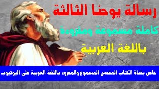 رسالة يوحنا الرسول الثالثة كاملة _ مسموع ومقروء باللغة العربية بالتشكيل