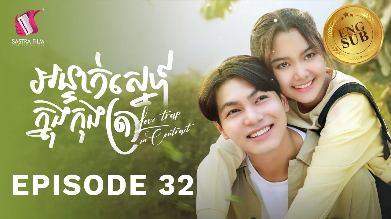 រឿង​ អន្ទាក់ស្នេហ៍ក្នុងកុងត្រា/Love Trap in Contract Ep32 ( Drama series/ភាពយន្តភាគ )