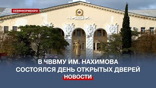 День открытых дверей прошёл в Черноморском Высшем военно-морском училище им. Нахимова