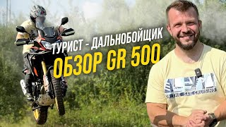 видео: Обзор GR 500: самый дальнобойный турэндуро мотоцикл, который мне не подошел картинка: Обзор GR 500: самый дальнобойный турэндуро мотоцикл, который мне не подошел
