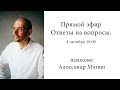 Прямой эфир. Вопрос-ответ.