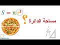 كيفية حساب مساحة الدائرة