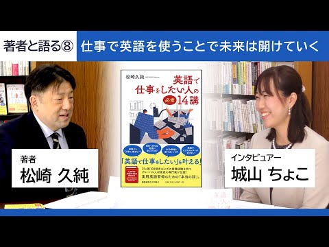 仕事で英語を使うことで未来は開けていく 英語で仕事をしたい人の必修14講 松崎 久純 著 インタビュー 8 Youtube