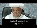 متن مختصر الأخضري المقدمة 03 