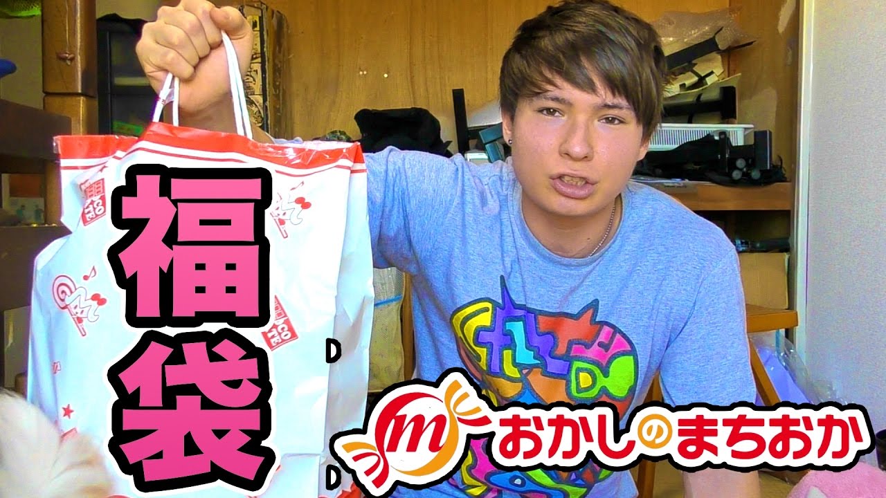 おかしのまちおか1000円福袋買ってみた!!　PDS