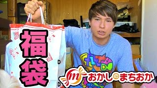 おかしのまちおか1000円福袋買ってみた!!　PDS