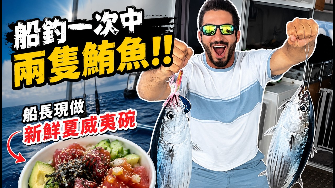 船釣一次中了兩隻鮪魚!!船長現做新鮮夏威夷 Poke Bowl好吃嗎? 縮圖