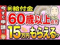 【60歳以上必見!】年末までに申請しないと大損する給付金5選!条件次第では約15万円もらえる?【年金/再雇用/失業】