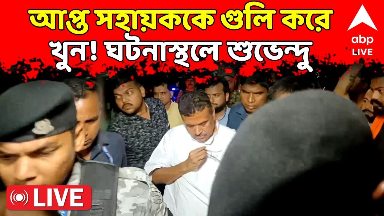 Suvendu Adhikari Live: আপ্ত সহায়ককে গুলি করে খুন! ঘটনাস্থলে শুভেন্দু অধিকারী | ABP Ananda live