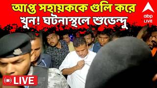 Suvendu Adhikari Live: আপ্ত সহায়ককে গুলি করে খুন! ঘটনাস্থ...