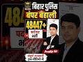 Bihar Police New Vacancy 2026 | बिहार पुलिस में बहाली #biharpolice #bihargovtjobs