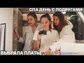 ВЫБРАЛА И КУПИЛА ПЛАТЬЕ // ПОКАЗЫВАЮ САЛОН + СПА ДЕНЬ С ПОДРУГАМИ // МИНИ-ДЕВИЧНИК *1 марта*