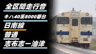 全区間走行音】キハ40系8000番台 日南線 普通 志布志to油津 - YouTube