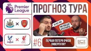 Прогноз 6-й тур АПЛ! Кристал Пэлас - Ливерпуль|Челси - Брайтон| Ньюкасл - Арсенал