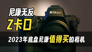 尼康！Z卡口！2023年底盘点值得买的尼康相机「机道」No.212