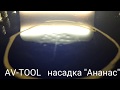 AV-TOOL  "Aнанас" в действии ( PDR TOOLS)