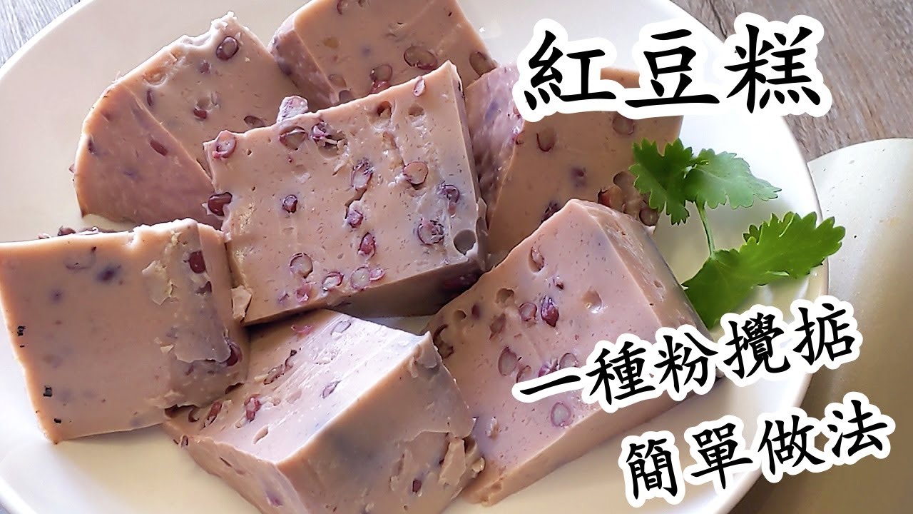 紅豆糕/椰汁紅豆糕/過年食品/1種粉攪掂/粵語中字/red bean pudding