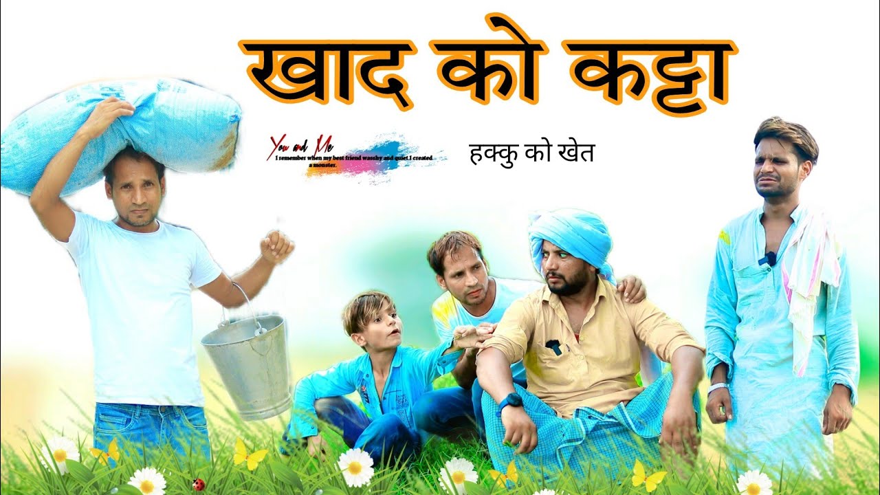 हक्कु के खेत मे खाद @HAKKUSINGARIYA  Vlog