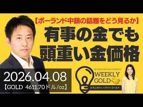 【ポーランド中銀の話題をどう見るか】有事の金でも頭が重い金価格（三井物産 山口英雄さん） [ウィークリーゴールド]