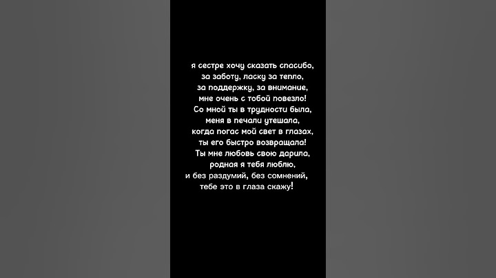 Стих про сестру❤. Напишу на любую тему🥰