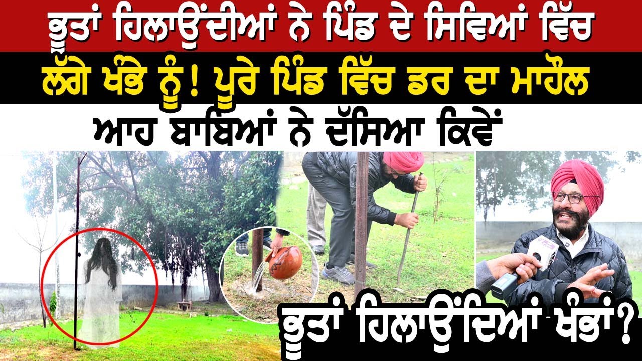 ਭੂ..ਤਾਂ ਹਿਲਾਉਂਦੀਆਂ ਨੇ ਪਿੰਡ ਦੇ ਸਿਵਿਆਂ ਵਿੱਚ ਲੱਗੇ ਖੰਭੇ ਨੂੰ!ਪੂਰੇ ਪਿੰਡ ਵਿੱਚ ਡ..ਰ ਦਾ ਮਾਹੌਲ