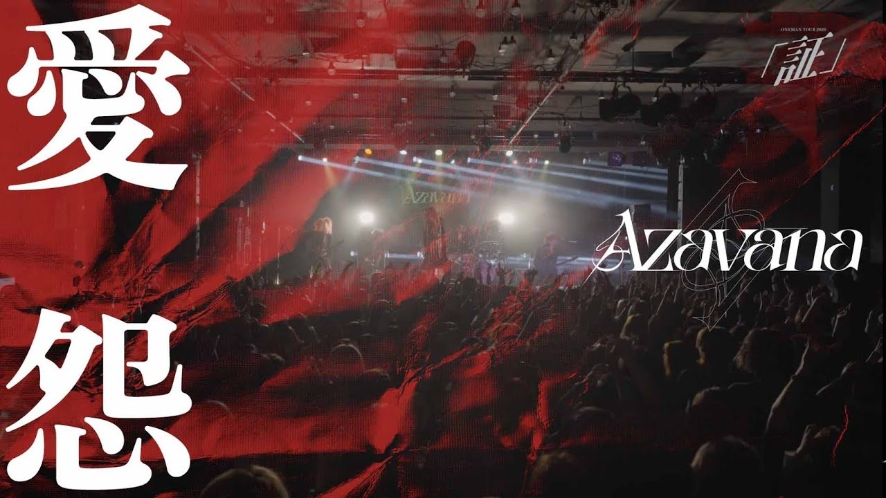 Azavana - 愛怨 (LIVE AT 恵比寿LIQUIDROOM 2025.4.30)