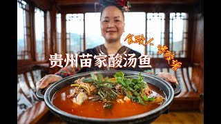 【中国味道】贵州酸汤鱼：开启味蕾的酸爽之旅