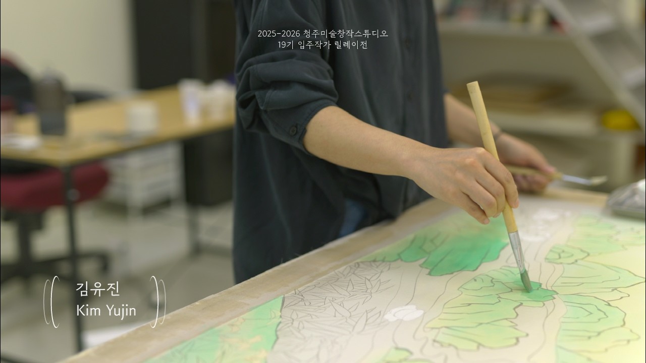 2025 청주미술창작스튜디오 19기 릴레이프로젝트 김유진 《水_머무르다》