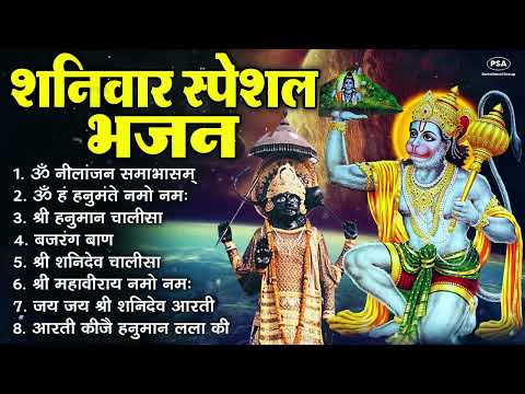शनिवार भक्ति भजन : ॐ निलांजन समाभासं, श्री हनुमान चालीसा, शनिदेव कथा, शनि चालीसा, शनि हनुमान आरती