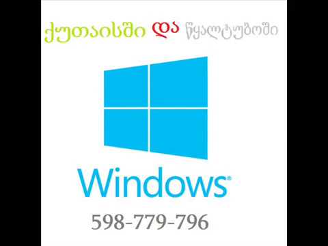 ვინდოუსის გადაყენება ინსტალაცია ქუთაისში და წყალტუბოში !