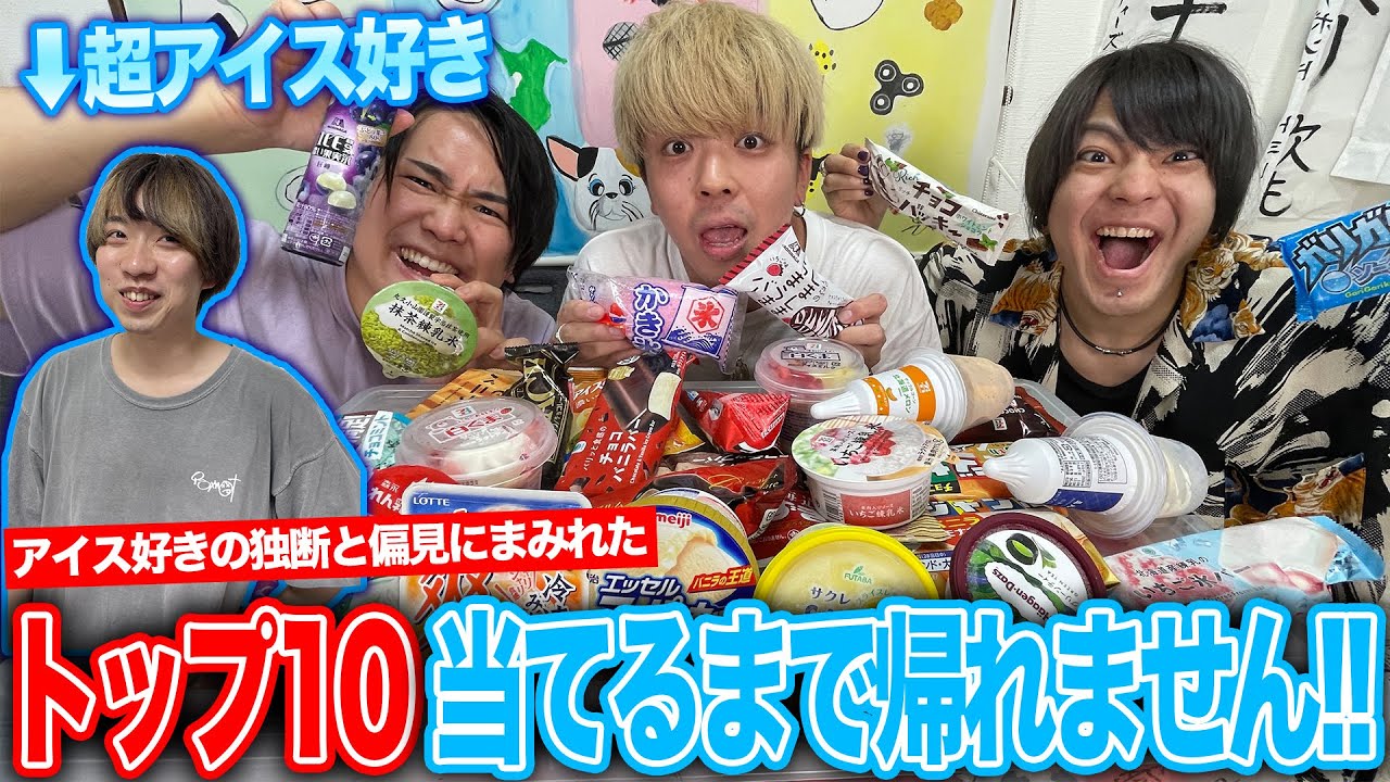 【アイス大臣】千葉が選ぶ「アイスベスト10」を当てられるまで帰れま10！！！！！！