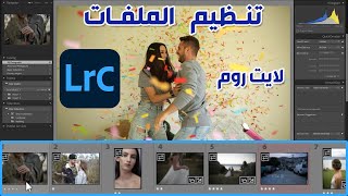 أفضل طرق تنظيم الملفات على برنامج اللايت روم