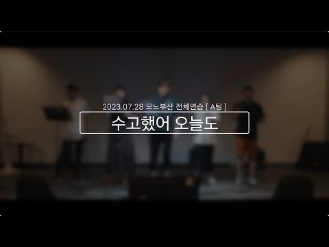 2023.07.28-수고했어 오늘도-A팀 [모노부산 아카펠라 전체연습]