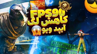 چیت جدید پابجی موبایل | کاهش لگ | 90FPS | آیپد ویو 120_115 | MJ KONG | فایل بمب