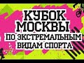 Кубок Москвы по экстремальным видам спорта