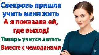 видео: СВЕКРОВЬ ПЫТАЛАСЬ УЧИТЬ МЕНЯ ЖИЗНИ — Я НАУЧИЛА ЕЁ «ЛЕТАТЬ» С ЧЕМОДАНАМИ! картинка: СВЕКРОВЬ ПЫТАЛАСЬ УЧИТЬ МЕНЯ ЖИЗНИ — Я НАУЧИЛА ЕЁ «ЛЕТАТЬ» С ЧЕМОДАНАМИ!
