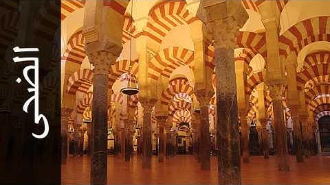 سورة الضحى عماد زهير حافظ - Surah Ad-Dhuhaa Emad Hafez