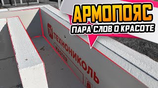 картинка: Армопояс в доме из газобетона часть 1 ● О красоте и культуре строительства