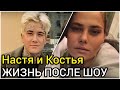 Костья Купер и Анастасия Петрова Жизнь После Шоу Пацанки 5 Сезон
