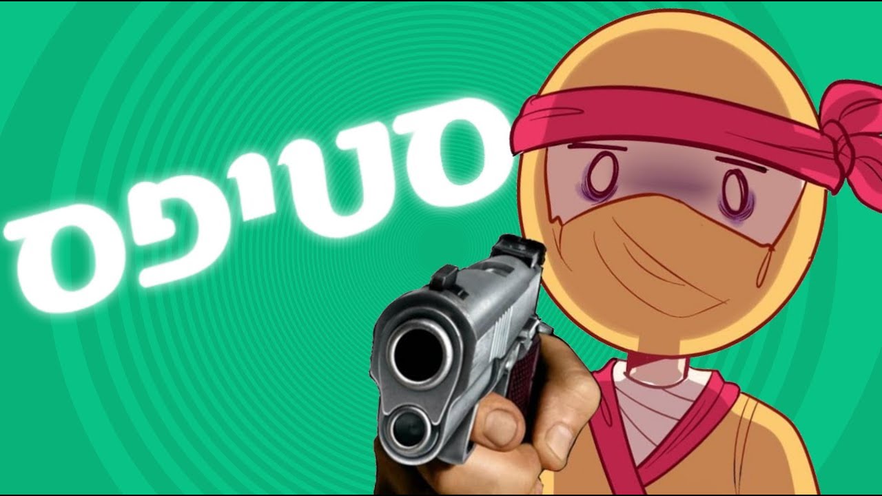 סטיפס זה מקום מקולל