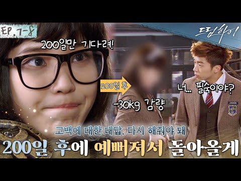   드림하이 정주행 Ep 7 8 우영에게 고백을 거절당한 아이유 체중 감량을 결심하다 딱 200일 후에 30kg 빼고 다시 고백할 거야 드림하이 KBS 방송