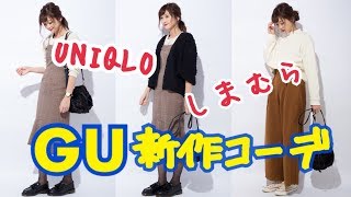 【GU購入品紹介】秋服新作！ジーユーユニクロしまむらで２コーデ♡｜gu haul fast fasion