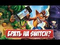 Crash Bandicoot N. Sane Trilogy - СТОИТ ЛИ БРАТЬ НА SWITCH?