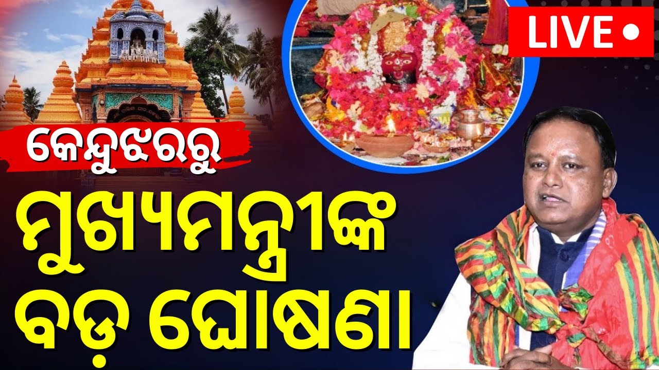 LIVE | ତାରିଣୀ ମନ୍ଦିରରୁ ମୁଖ୍ୟମନ୍ତ୍ରୀଙ୍କ ବଡ଼ ଘୋଷଣା | CM Mohan Majhi Big Announcement At Tarini Temple