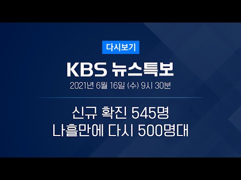 [풀영상] 코로나19 통합뉴스룸 : 화이자 <strong>백신</strong> 65만 회분 도착 – <strong>2021년</strong> 6월 16일(수) 10:00~ / KBS