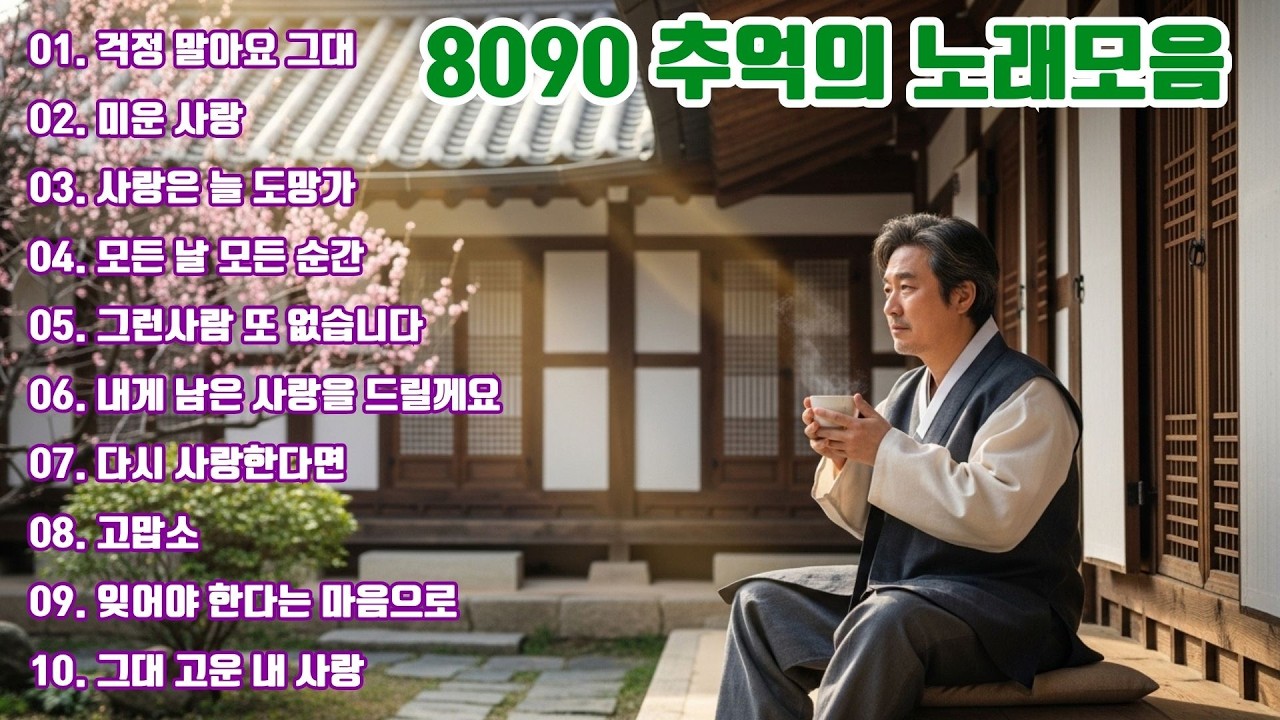 8090 추억의 노래모음 🌸 들으면 눈물나는 발라드 명곡추천 💜 지친 마음을 달래주는 명곡 모음