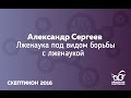 Лженаука под видом борьбы с лженаукой - Александр Сергеев (Скептикон-2016)