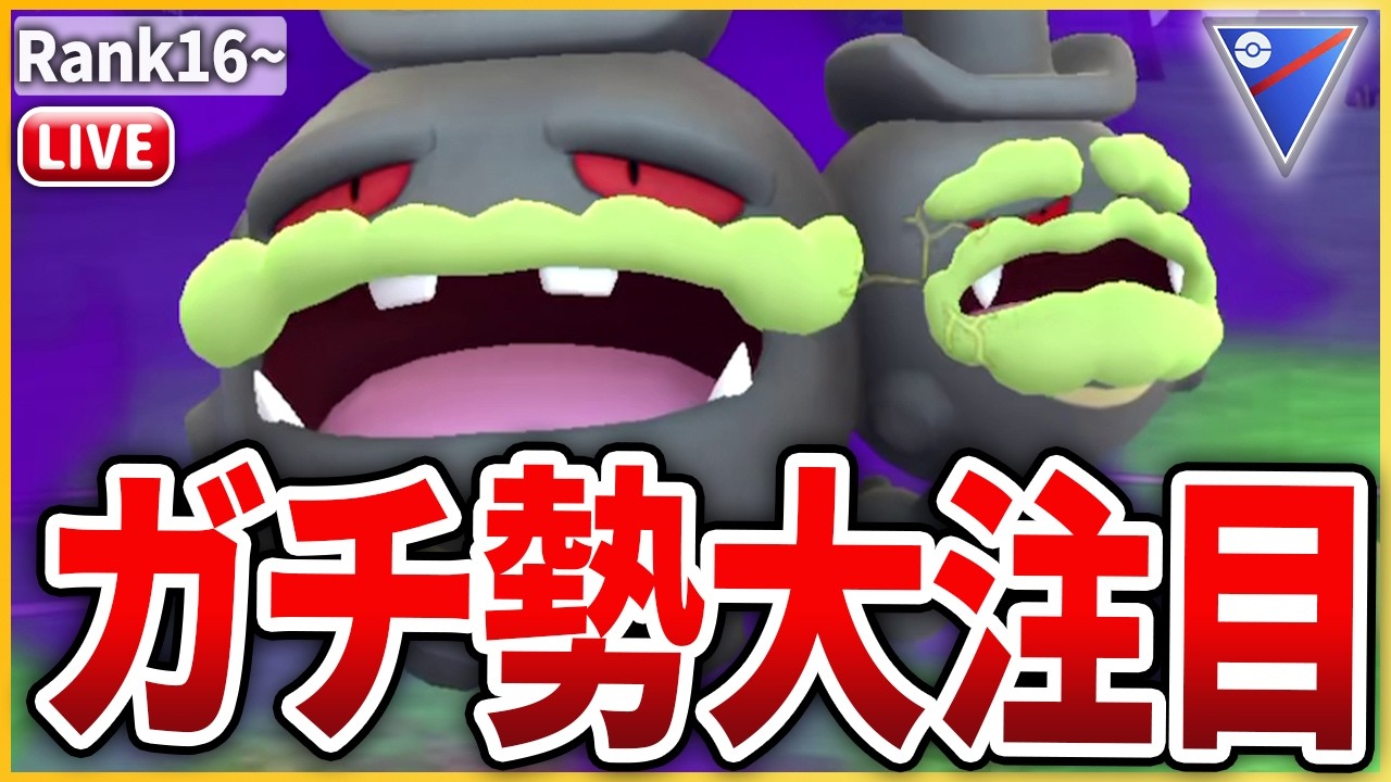 【スーパーリーグ】ハッサム、どろかけ弱体化で「Gマタドガス」が注目されている件について