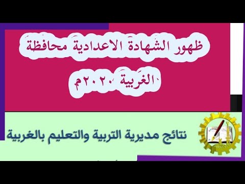 ظهور الشهادة الاعدادية محافظة الغربية ٢٠٢٠